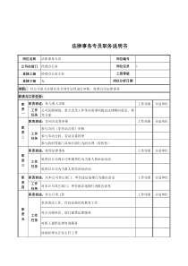 电力公司法律事务专员岗位说明书