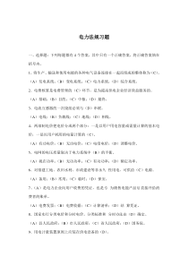 电力法规习题(doc11)(1)