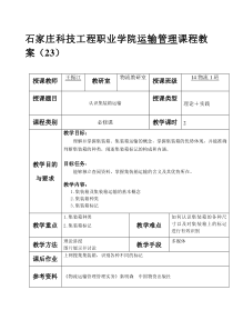 项目六集装箱运输教案