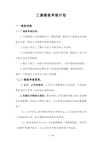 三源汽车修理厂绩效考核计划