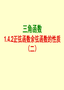 1.4.2正弦函数、余弦函数的性质(第2课时)