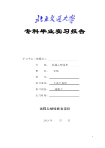 铁道工程技术专科实习报告