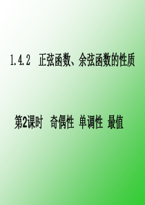 1.4.2-正弦函数、余弦函数的性质-第2、3课时