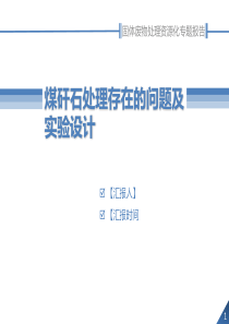 煤矸石处理存在的问题及实验设计