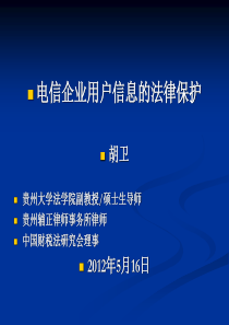 电信用户个人信息的法律保护