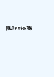 人教版小学六年级下册数学课件圆柱表面积练习课教程