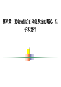 8-变电站综合自动化系统的调试、维护和运行