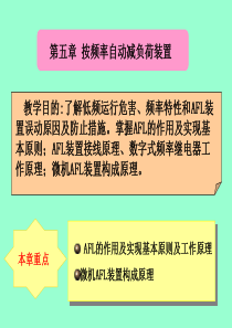 按频率自动减负荷装置