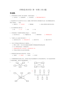 《网络技术应用》第一章及第三章习题及答案