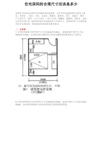 住宅房间的合理尺寸应该是多少