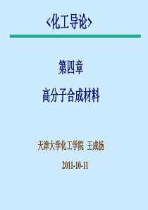 第4章-化工导论2011