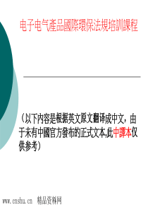 电子电气产品国际环保法规培训课程