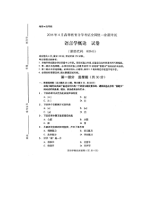 2016年4月全国自考《语言学概论：00541》试题