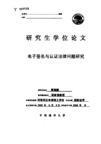 电子签名与认证法律问题研究