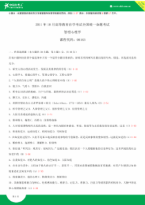 2011-2014年自考00163管理心理学试题答案历年试题及答案汇总