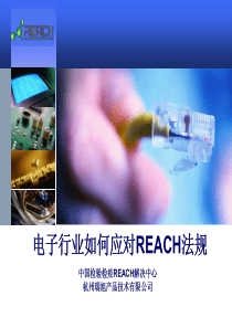 电子行业如何应对REACH法规