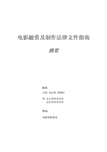 电影融资及制作法律文件指南摘要pdf13)(1)