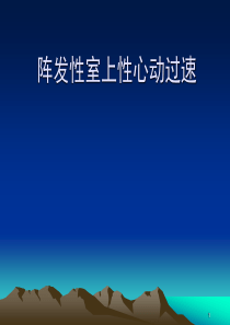 阵发性室上性心动过速