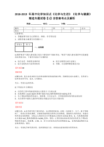 2018-2019年高中化学知识点《化学与生活》《化学与健康》精选专题试卷【1】含答案考点及解析