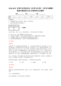 2018-2019年高中化学知识点《化学与生活》《化学与健康》精选专题试卷【4】含答案考点及解析