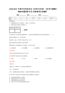 2018-2019年高中化学知识点《化学与生活》《化学与健康》精选专题试卷【7】含答案考点及解析