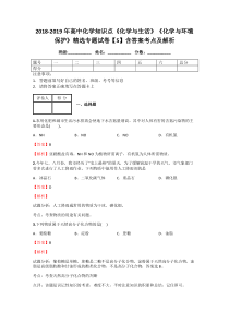 2018-2019年高中化学知识点《化学与生活》《化学与环境保护》精选专题试卷【5】含答案考点及解析