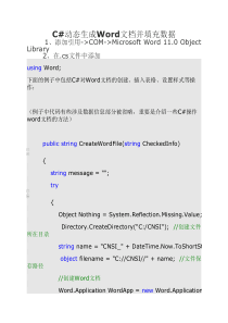 C#动态生成Word文档并填充数据
