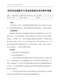 防范和处理药物临床试验突发事件的预案