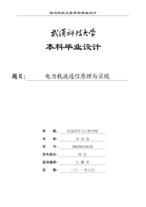 毕业设计——电力载波通信原理与实现