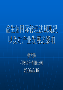 益生菌国际管理法规现况以及对产业发展之影响