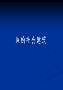 外国建筑史1-原始社会建筑