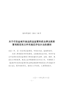 盐城市食品药品监管系统法律法规规章和规范性文件实施后评估办法