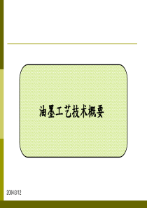 油墨工艺技术.ppt