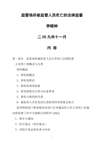 监管场所被监管人员死亡的法律监督