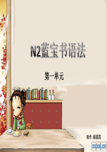 N2蓝宝书语法第一单元