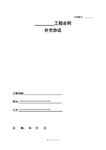 施工合同补充协议范本