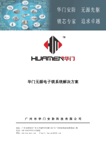 华门无源电子锁系统解决方案