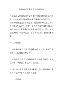 传染病突发事件应急处理预案