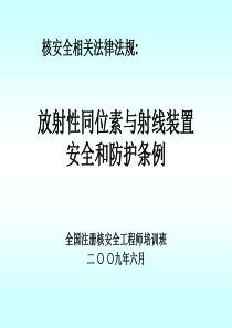 相关法律-放射性同位素与射线装置安全和防护条例