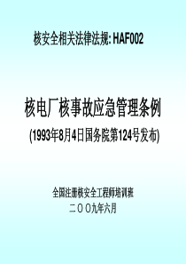 相关法律-核事故应急条例