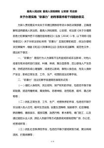 最高人民法院、最高人民检察院、公安部、司法部关于办理实施“软暴力”的刑事案件若干问题的意见