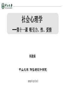 《社会心理学》第十一课吸引力、性、爱情