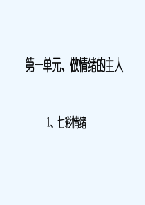 《做情绪的主人》课件1