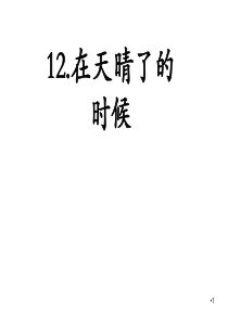 【推荐】部编版四年级语文下册《在天晴了的时候》课件PPT