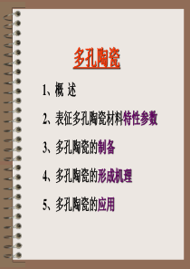 12-多孔陶瓷