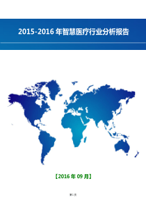 2015-2016年智慧医疗行业分析报告