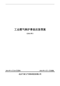 燃气锅炉事故应急救援预案