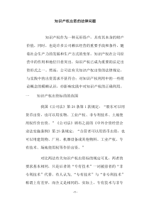 知识产权出资的法律问题(doc16)(1)