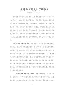 教师如何关爱和了解学生