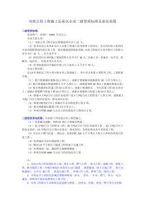 市政公用工程施工总承包企业二级资质标准及承包范围